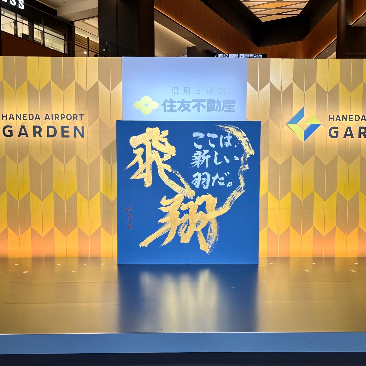 本日、オープニングセレモニーがありました🎊
セレモニーではカッコイイ書道パフォーマンスが！✨✨

コロナ禍で開業の延期を余儀なくされていましたが、ついに、
来週1月31日（火）がグランドオープンです！！

#羽田エアポートガーデン
#開業 
#羽田空港 
#bocoSTORE
#骨伝導イヤホン 
#ながら聴き
