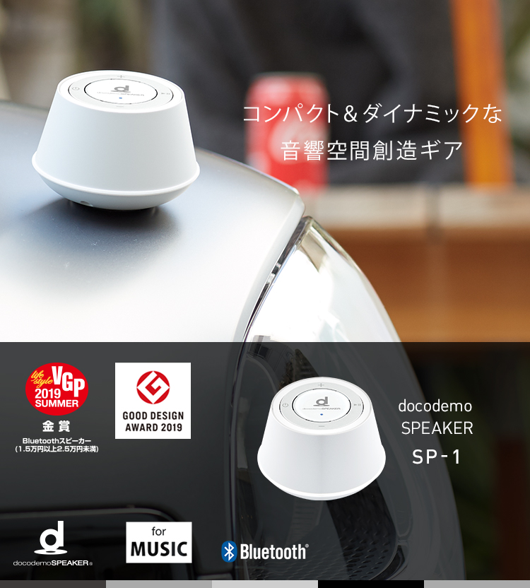 docodemo SPEAKER SP-1 | docodemoSPEAKER - 置いた場所を高音質スピーカーに変える魔法のユニット | boco  - すべての「人」と「音」がもっと良い関係に | 骨伝導デバイスメーカー